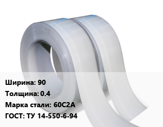 Лента 90х0.4 Сталь: 60С2А ТУ 14-550-6-94 цена от 92709 Тг / т, где купить, условия доставки в Кызылорде и Кызылординской области
